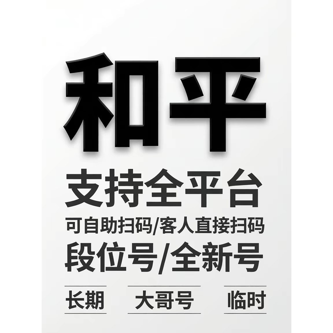和平精英小号